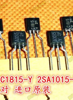 全新 2SC1815-Y 2SA1015-Y 对管C1815 C1015 进口原装 一对0.5