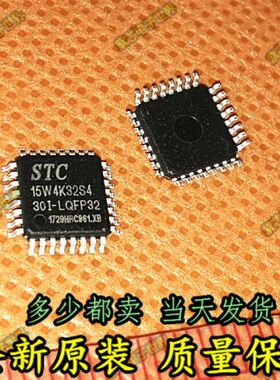 STC单片机专卖 STC15W4K32S4-30I-LQFP32G 全新原装正品
