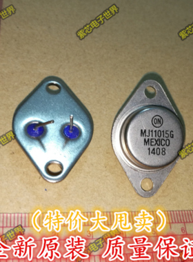 达林顿管 功放对管MJ11015G  TO-3   全新原装 一个起拍