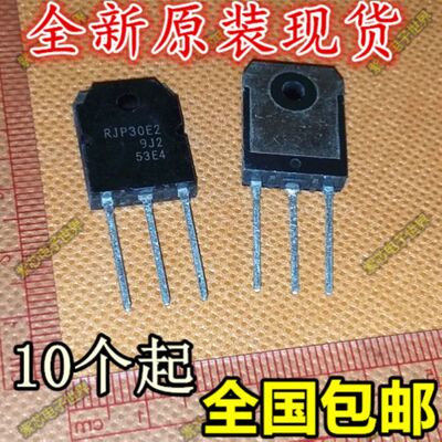 全新原装正品 液晶电视常用管 RJP30E2 RJP30H2大体积   原装