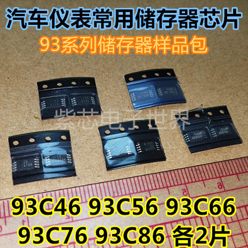 93C46 93C56 93C66 93C76 93C86 各2片 汽车仪表常用储存器芯片IC