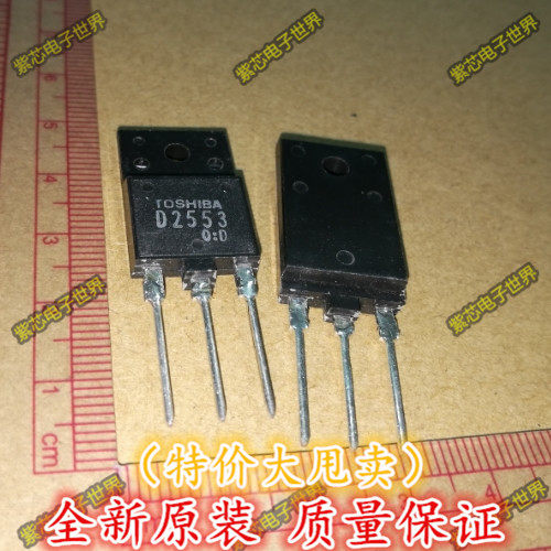 全新原装 D2553 2SD2553 电视机行管 大屏幕三极管   原装正品