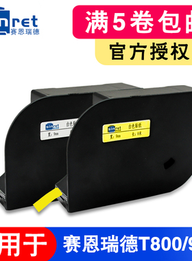 赛恩瑞德线号机贴纸6mm/9mm/12mm白色/黄色适用T800/T900/180E/T