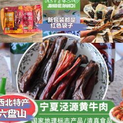 宁夏特产清真手撕风干牛肉干国家地理标志产品泾源黄牛肉无防腐剂