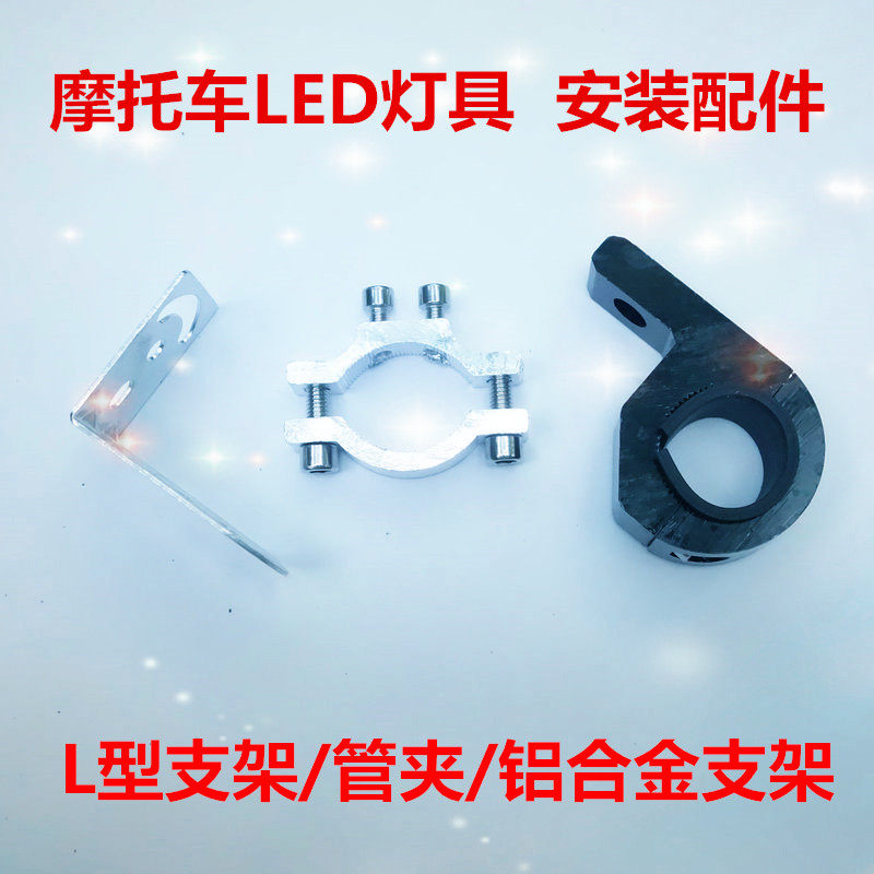 電動車LED外置大燈摩托車LED外置大燈L型安裝支架鋁制管夾在類目 摩托車/裝備/配件, 其他摩托車用品中 - 來自Buy2taobao.com提供專業的淘寶代購服務