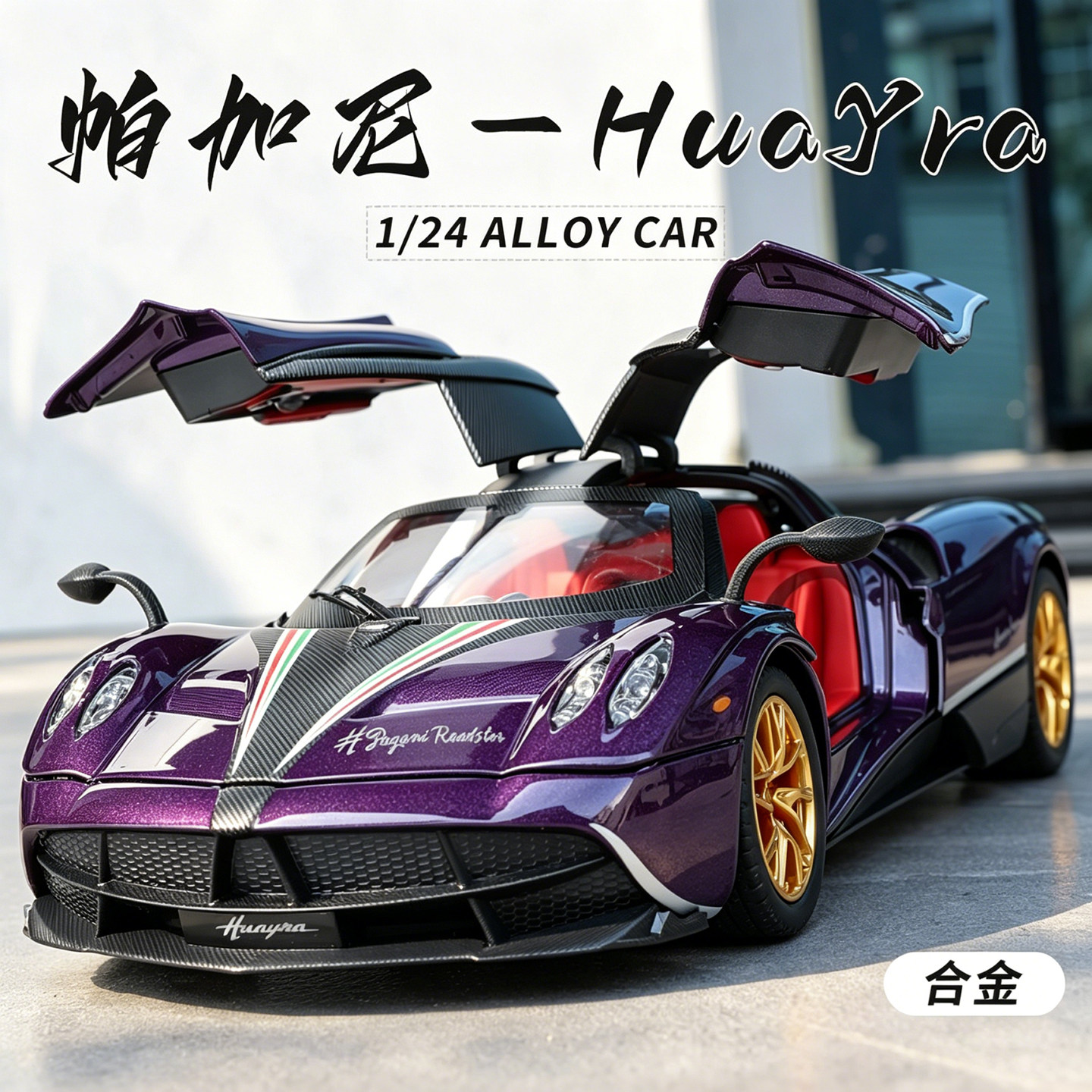 德系品质帕加尼风神合金汽车模型