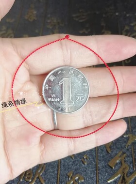 本命年转运除煞手工极细素绳手链