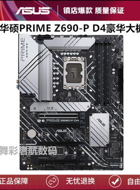 华硕PRIME Z690-P D4 LGA 1700针DDR4 z790-p h610m b660m b760m