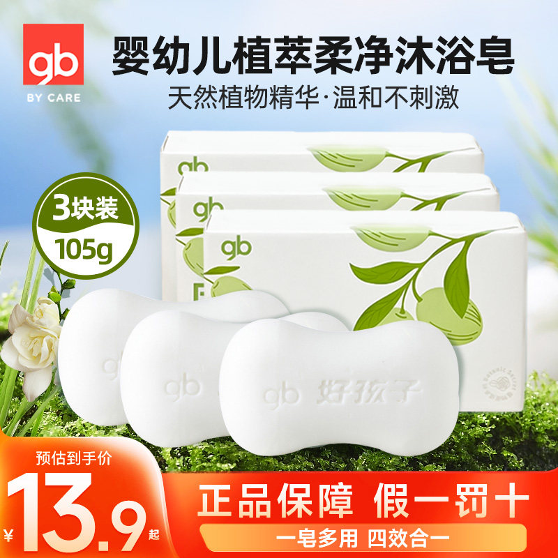 gb好孩子婴儿洗澡沐浴润肤皂宝宝洗头洗脸皂植物滋润肥皂香皂3块