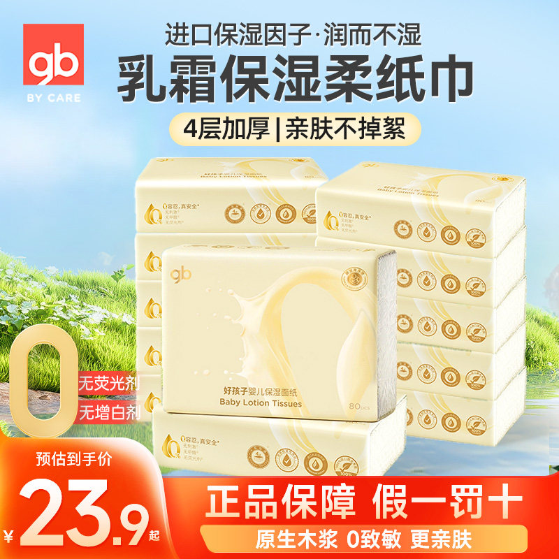 gb好孩子保湿乳霜棉柔纸巾新生婴儿专用面纸非湿巾柔软80抽大包