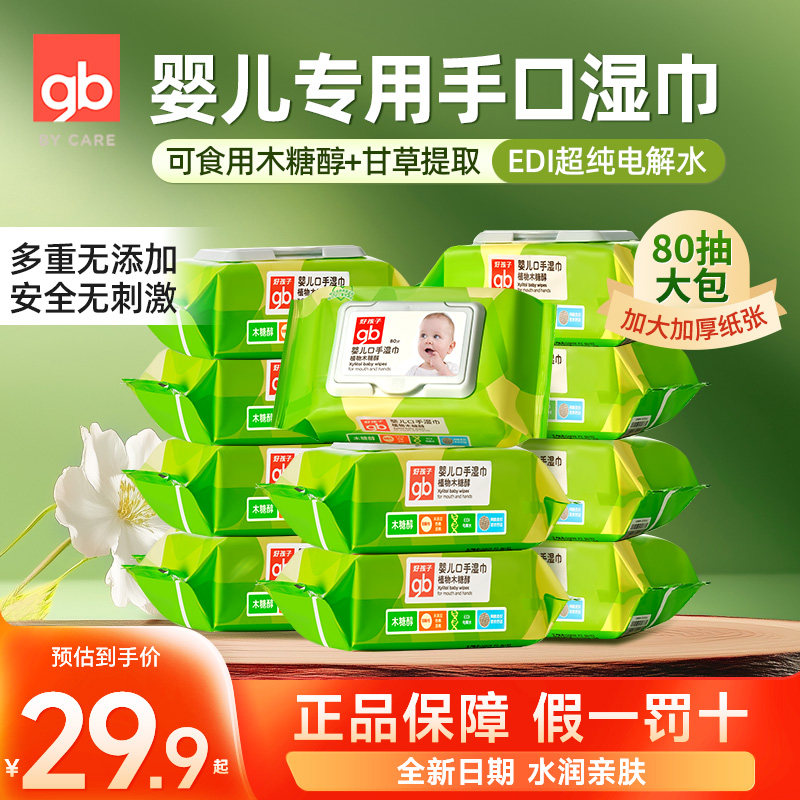 好孩子婴儿湿巾纸木糖醇口手湿巾80片带盖5包宝宝新生儿专用
