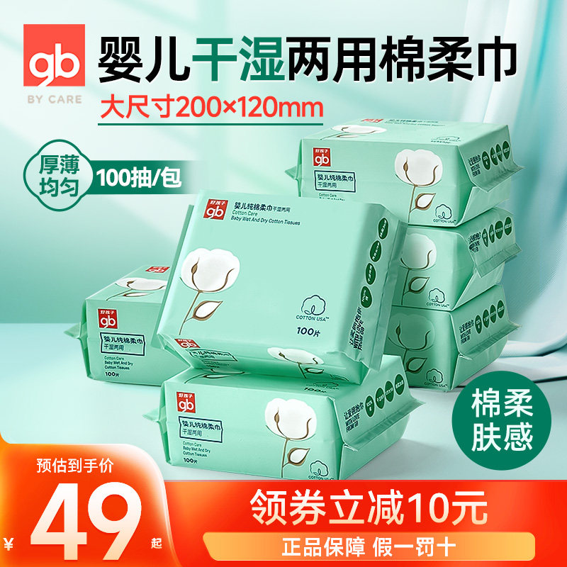 gb好孩子婴儿棉柔巾干湿两用超柔洗脸巾新生专用洁面湿纸巾100抽