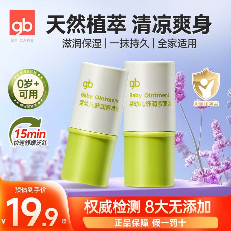 gb好孩子舒润紫草膏舒缓蚊虫叮咬舒痒婴儿宝宝儿童专用清凉油止痒