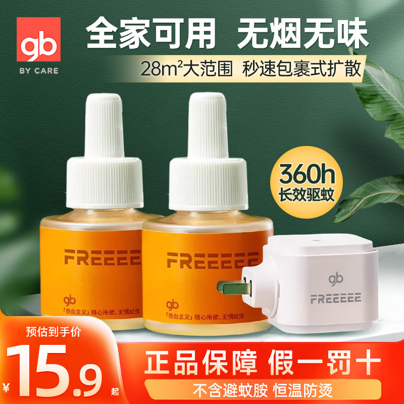 gb好孩子电蚊香液无毒无味成人小孩专用室内驱蚊液防蚊驱蚊器家用