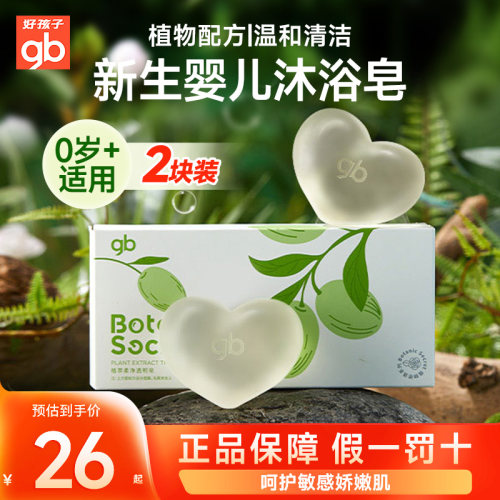 新生婴儿专用沐浴皂好孩子