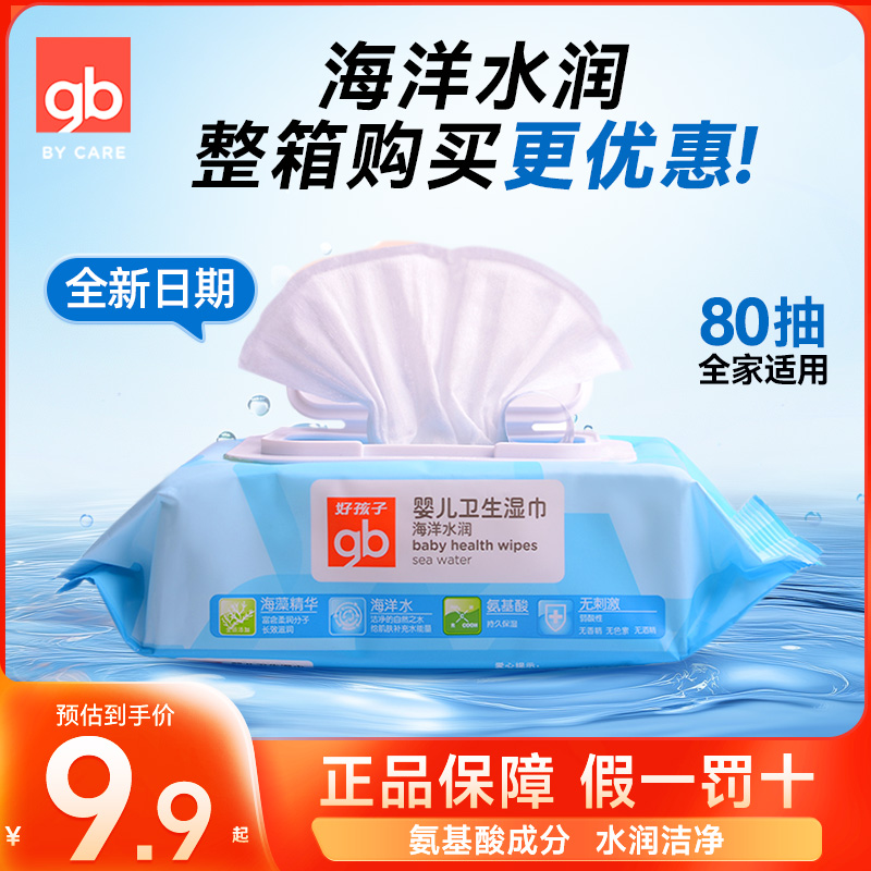 gb好孩子婴儿海洋水润湿巾