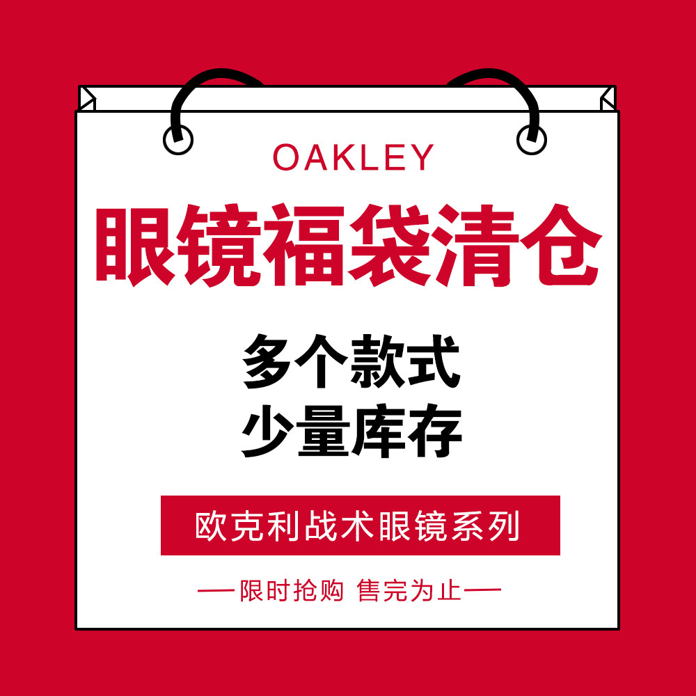 福袋清仓Oakley欧克利眼镜SI户外骑行休闲运动墨镜战术护目太阳镜