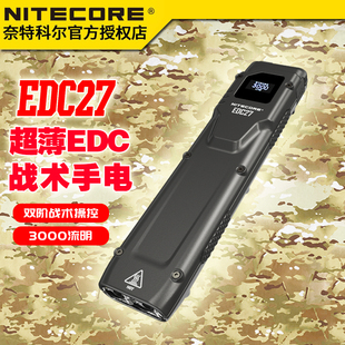 NITECORE奈特科尔EDC27强光超亮超薄户外便携随身迷你战术手电筒