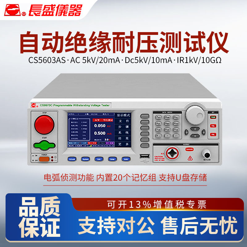 CHANGSHENG南京长盛CS5602AS/CS5603AS程控交直流绝缘耐压测试仪