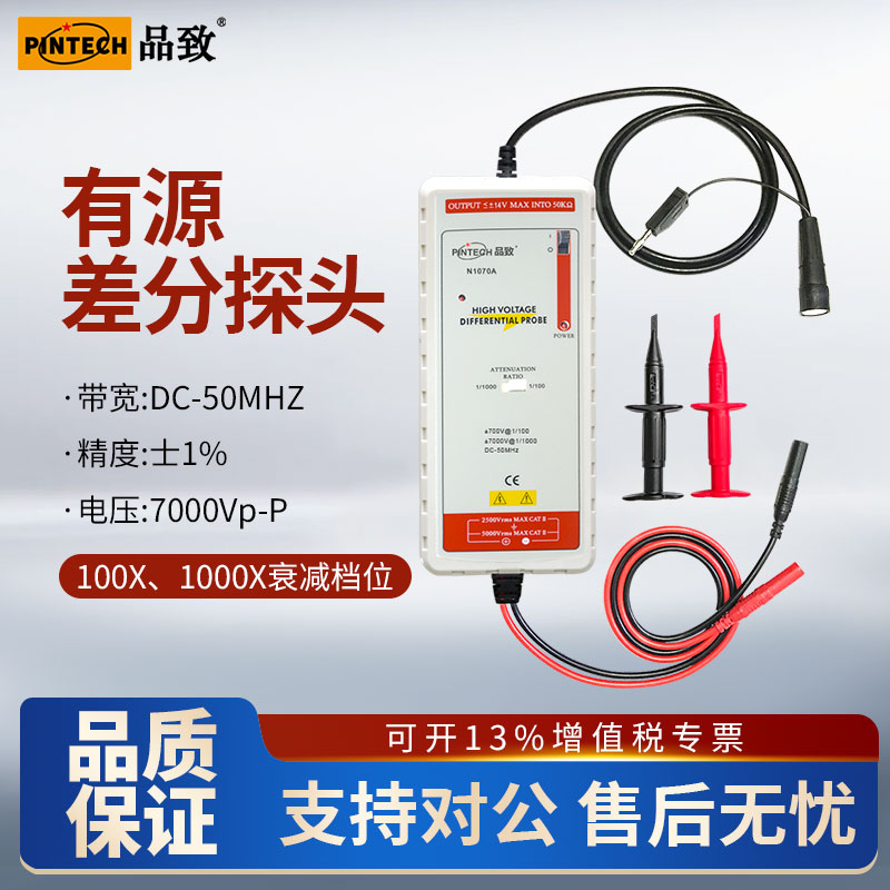 PINTECH品致N1070A示波器有源差分探头1%高精度测试棒50MHz,7000V