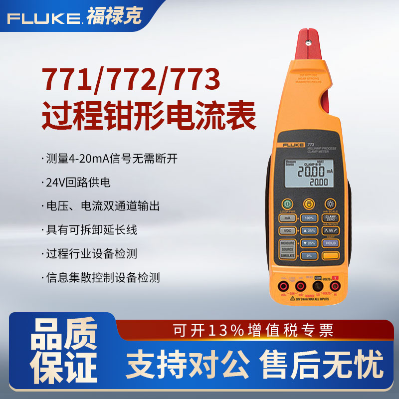 Fluke福禄克771/772/773毫安级过程钳形表数字电流表F771/F773