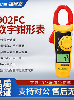Fluke福禄克902FC真有效值多功能交直流钳形电流表高精度F902FC