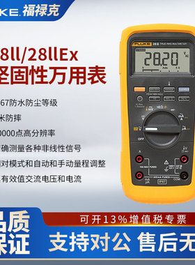 FLUKE福禄克28ii/28iiEx数字万用表电工防水防尘防摔工业F28II