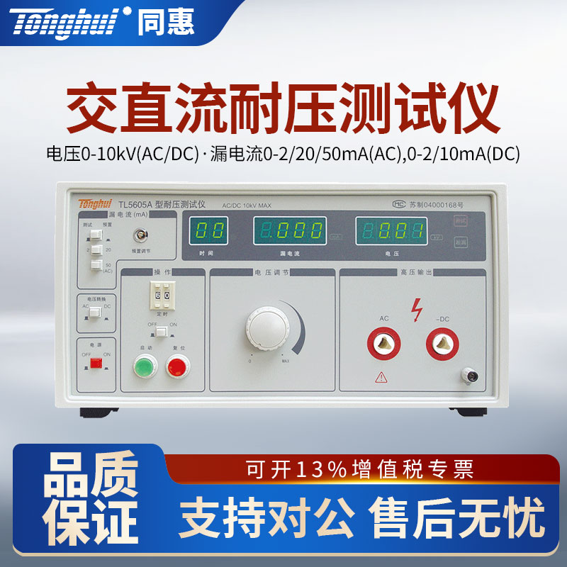 Tonghui同惠交直流耐压测试仪TL5605A/TL5510A耐压机耐电压测试仪