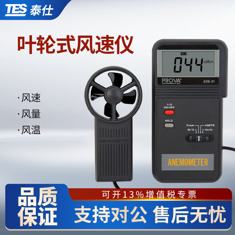 台湾泰仕AVM01/03/05/07叶轮式风速仪高精度手持式风速仪风速检测