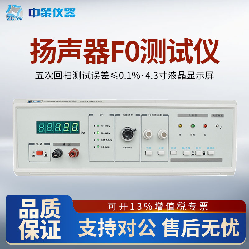 ZCtek中策ZC5990B扬声器F0测试仪