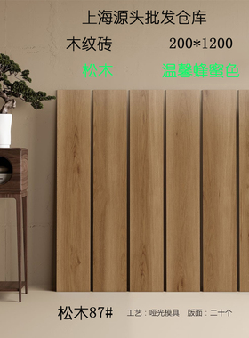 上海木纹砖仓库批发2001200松木复古客厅卧室服装瓷砖防滑防潮环