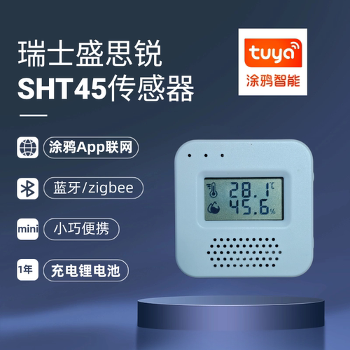 瑞士盛思锐SHT45雪茄温湿度充电涂鸦蓝牙zigbee联网孵化实验TH8