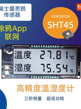 温湿度高精度瑞士盛思锐SHT45孵化雪茄外置涂鸦wifi蓝牙联网轶淘