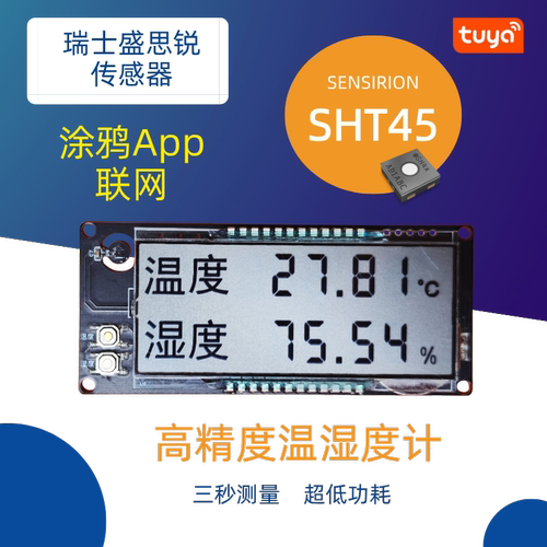 温湿度高精度瑞士盛思锐SHT45孵化雪茄外置涂鸦wifi蓝牙联网轶淘