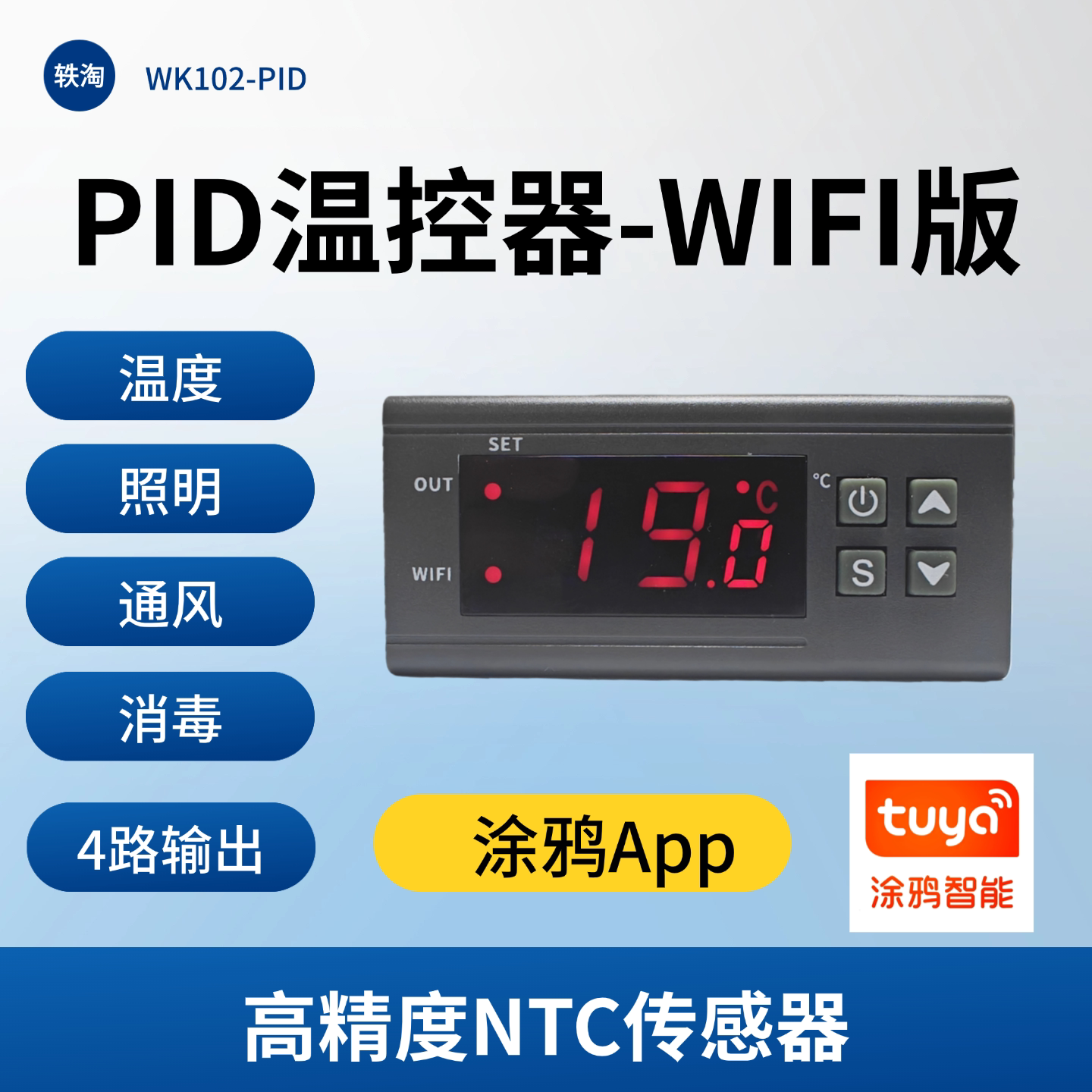 PID温控器高精度恒温涂鸦app智能wifi联网孵化育雏恒温鹦鹉WK102