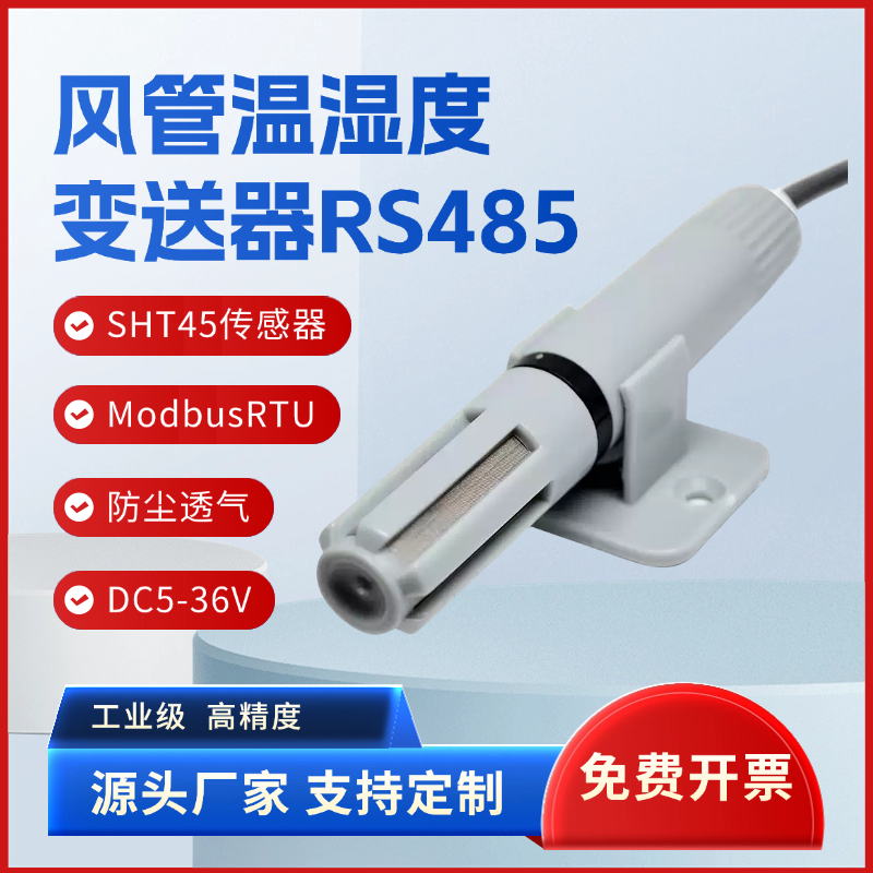 风管高精度温湿度变送器SHT45盛思锐RS485进口modbus5V10V4-20mA