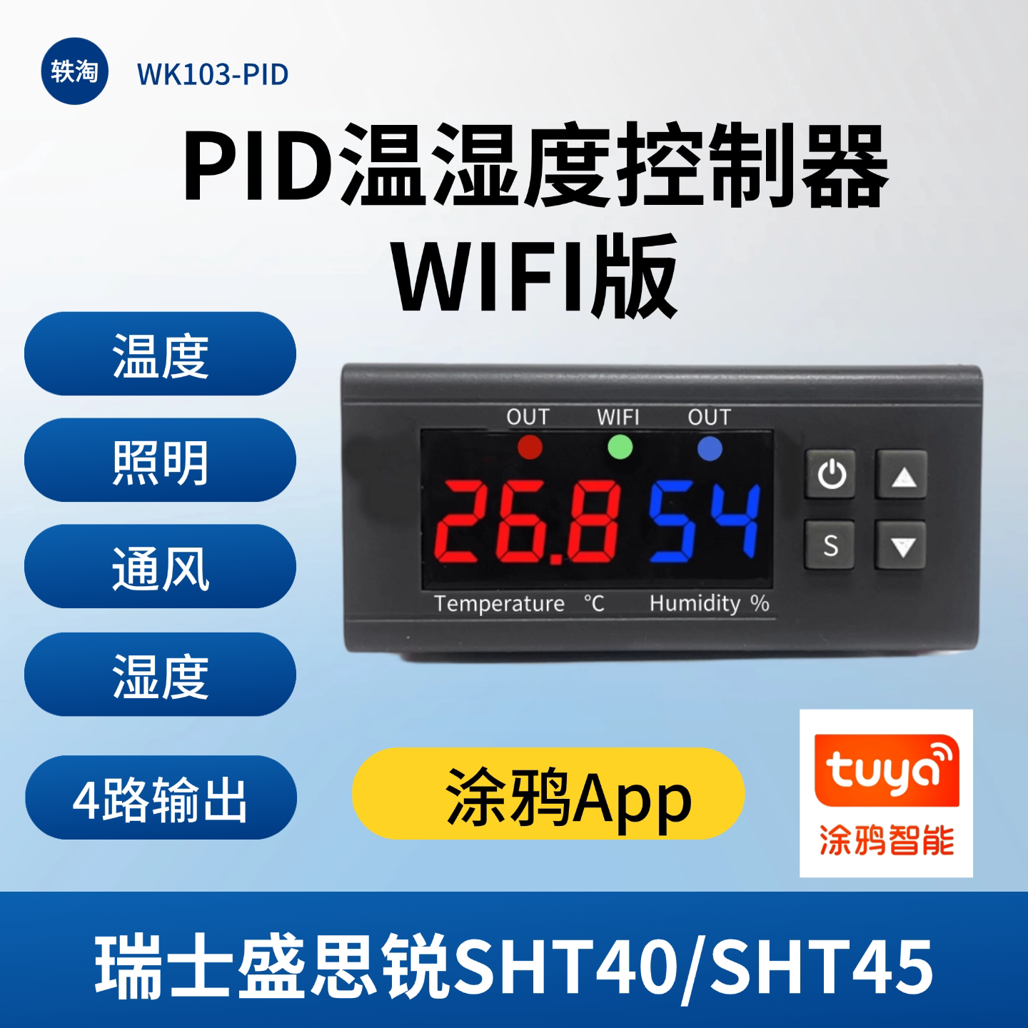 PID温湿度控制器恒温瑞士盛思锐SHT45鹦鹉育雏wifi联网涂鸦WK103