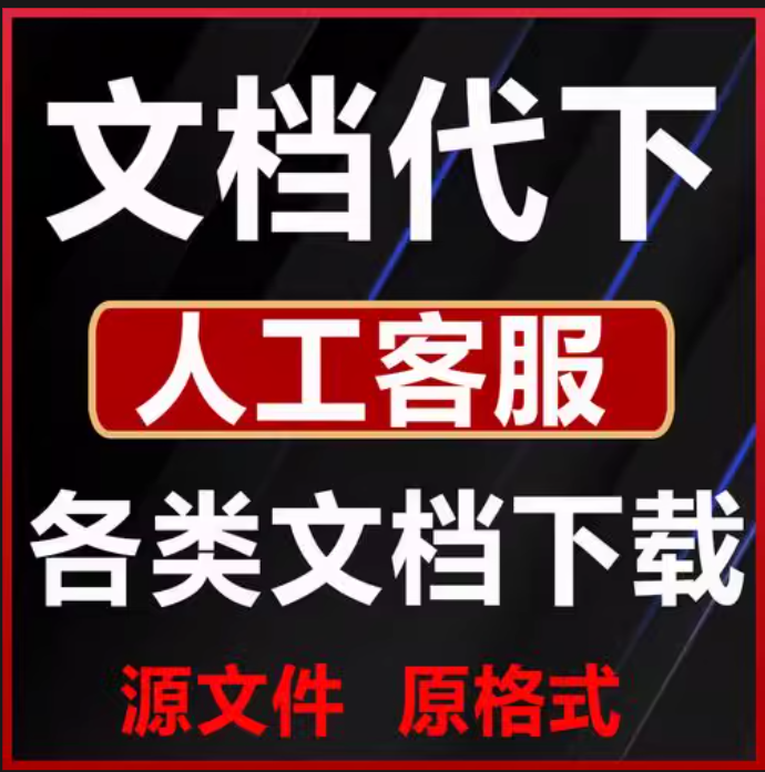 文库下载文档下载付费文档下载word/ppt