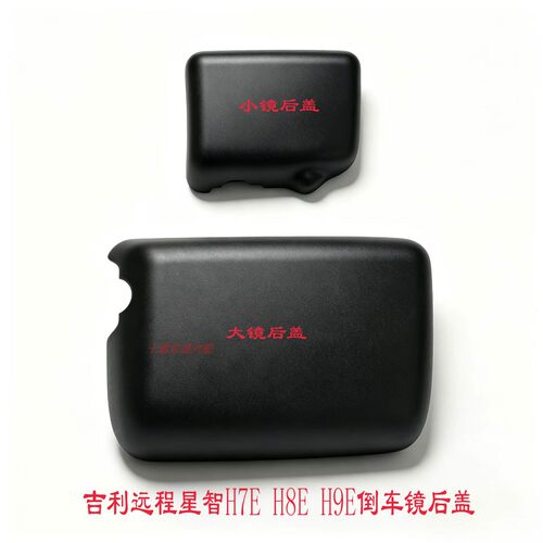 吉利远程星智H7EH8E倒车镜盖子