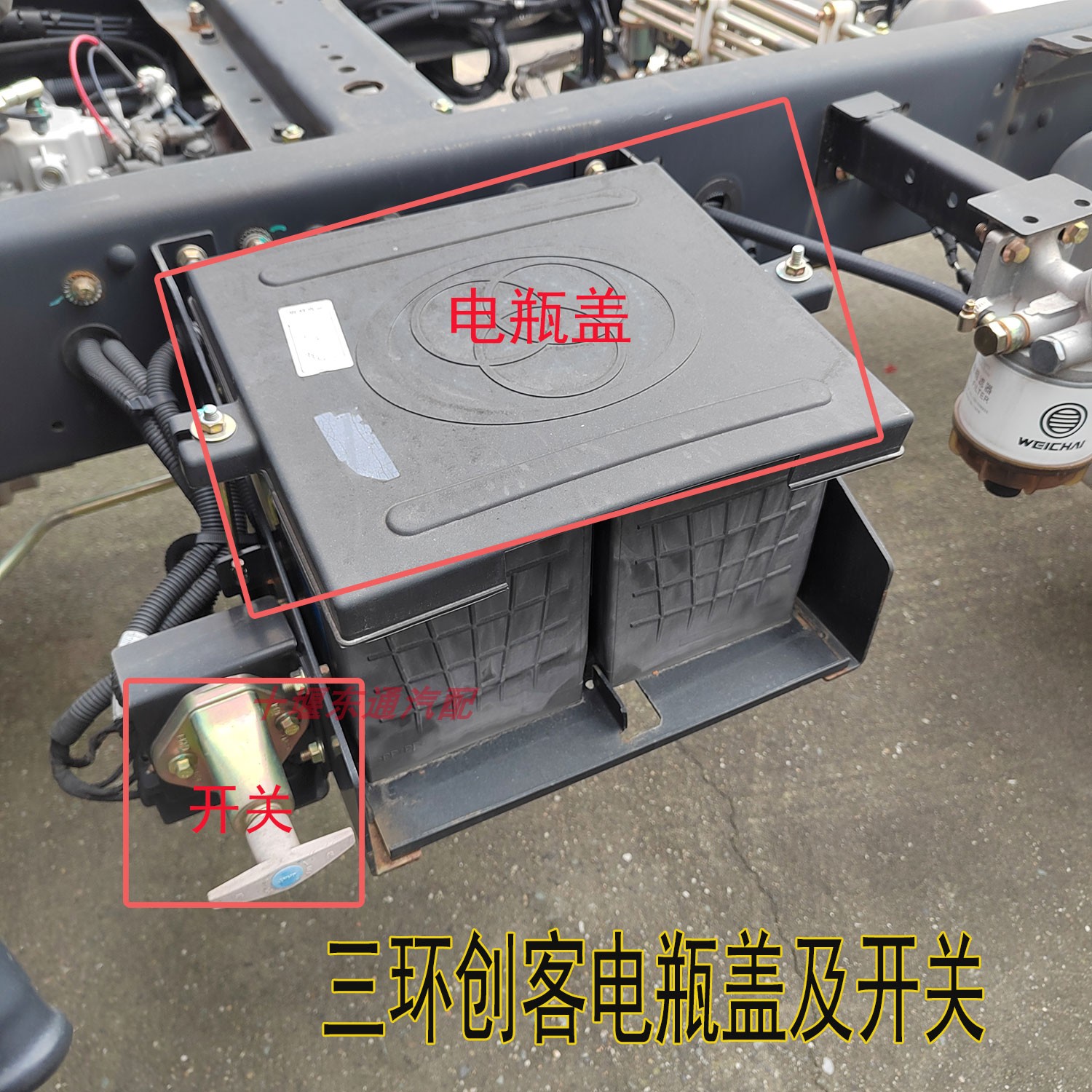 适配三环创客电瓶箱盖电池盖电池保护盖电源总开关手扳电源闸门