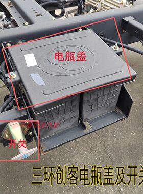 适配三环创客电瓶箱盖电池盖电池保护盖电源总开关手扳电源闸门
