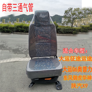 G6东风御虎D912解放J6F气囊减振司机座椅总成 适配大运运途征途G5
