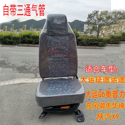 大运征途大运运途G5G6气囊座椅