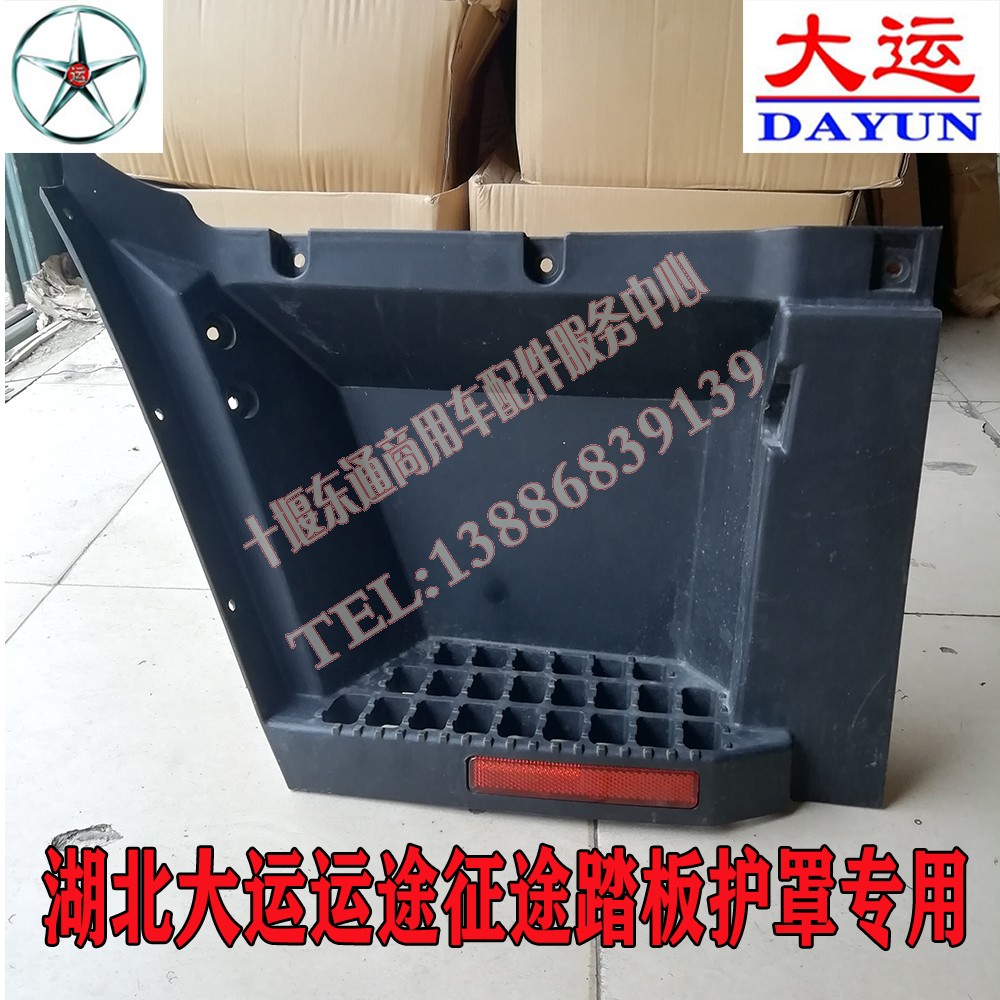 湖北大运运途征途脚踏板护罩壳东风御虎D912脚蹬子带脚踏板护罩图片