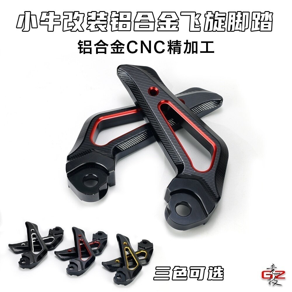 小牛电动车N1S NGT改装烧钛飞旋脚踏后脚蹬踩脚CNC铝合金直上配件