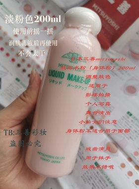 日本三善mitsuyoshi 液体粉底液 戏曲掩手 大瓶装200ml 正品