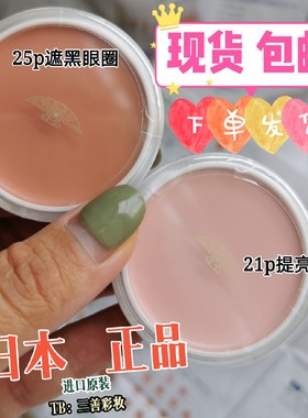 包邮现货日本进口原装三善遮瑕膏21p遮泪沟25p遮黑眼圈王霏霏推荐