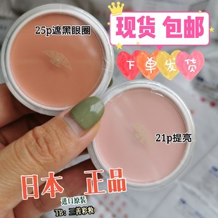 现货日本进口原装 三善遮瑕膏21p遮泪沟25p遮黑眼圈王霏霏推荐 包邮