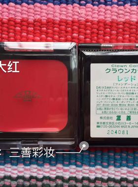 日本三善mitsuyoshi 方盒大红色油彩 正品 任意三个免邮