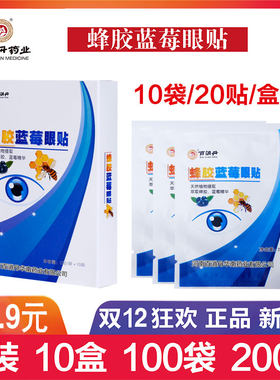 百消丹蜂胶蓝莓眼贴黄金保健